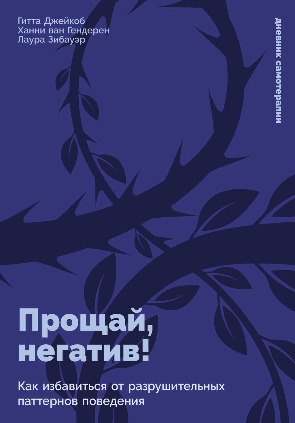 Прощай, негатив! Как избавиться от разрушительных паттернов поведения - Ханни ван Гендерен
