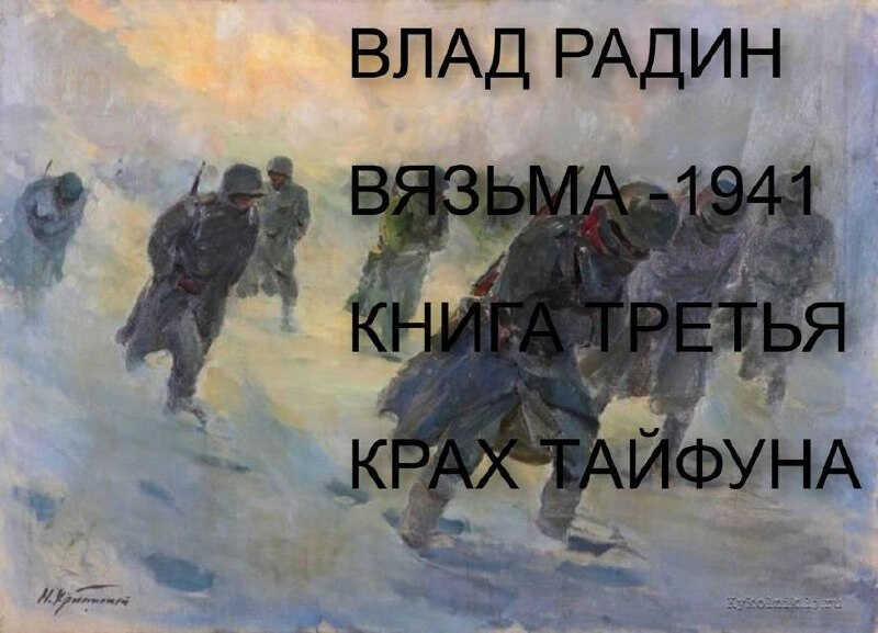 Вязьма - 1941. Крах Тайфуна - Влад Радин