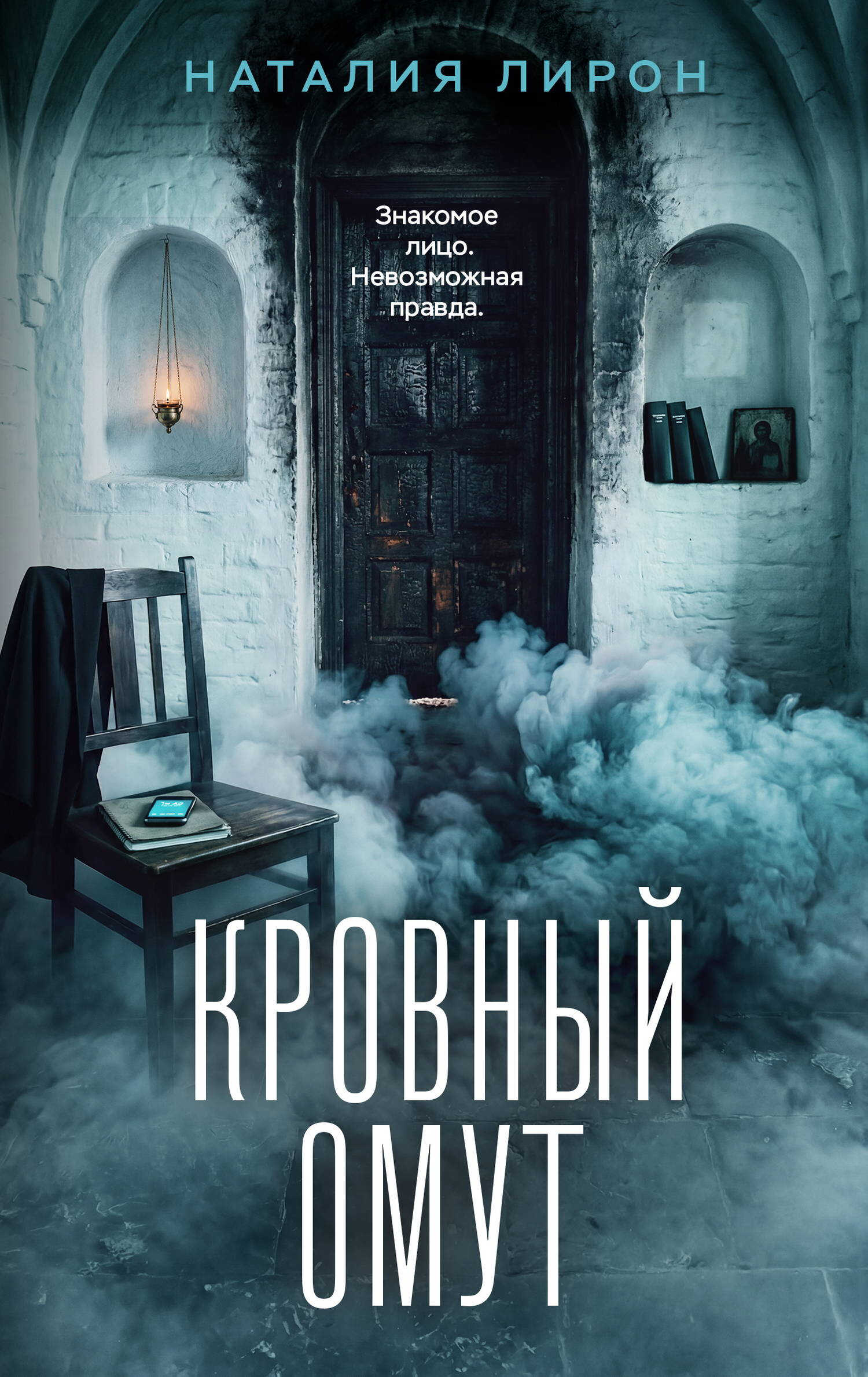 Кровный омут - Наталия Лирон