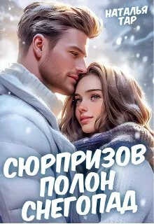 Сюрпризов полон снегопад - Наталья Тар