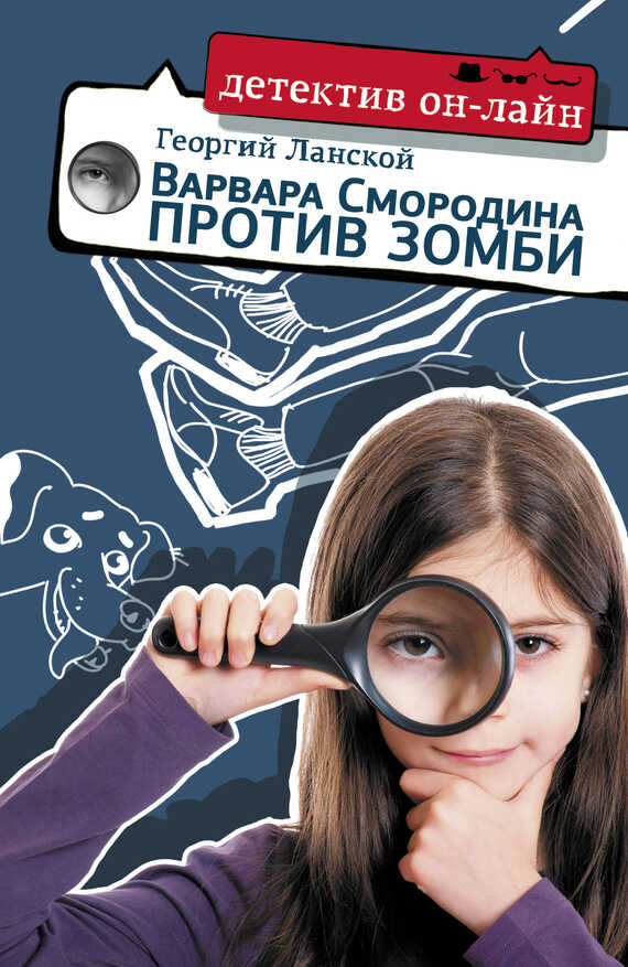 Варвара Смородина против зомби - Георгий Александрович Ланской