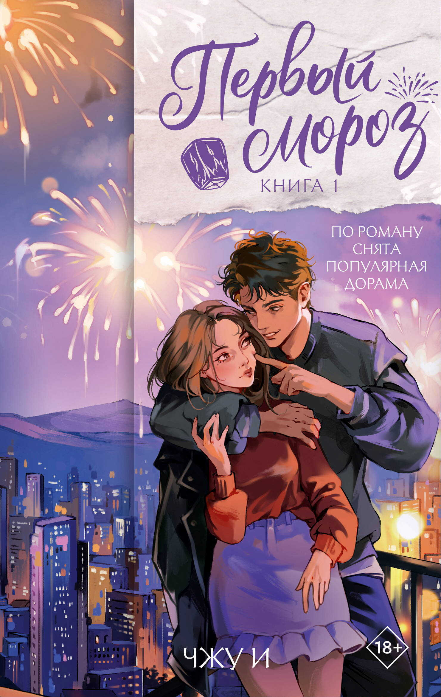 Первый мороз. Книга 1 - Чжу И
