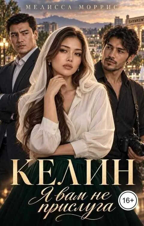 Келин. Я вам не прислуга! - Мелисса Моррис