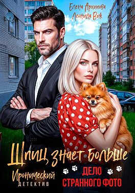Дело странного фото - Елена Архипова