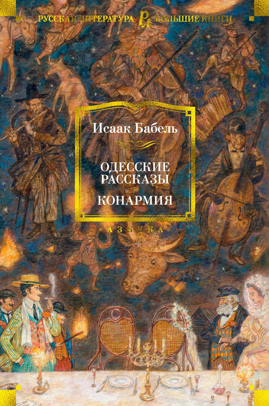 Одесские рассказы. Конармия - Исаак Эммануилович Бабель