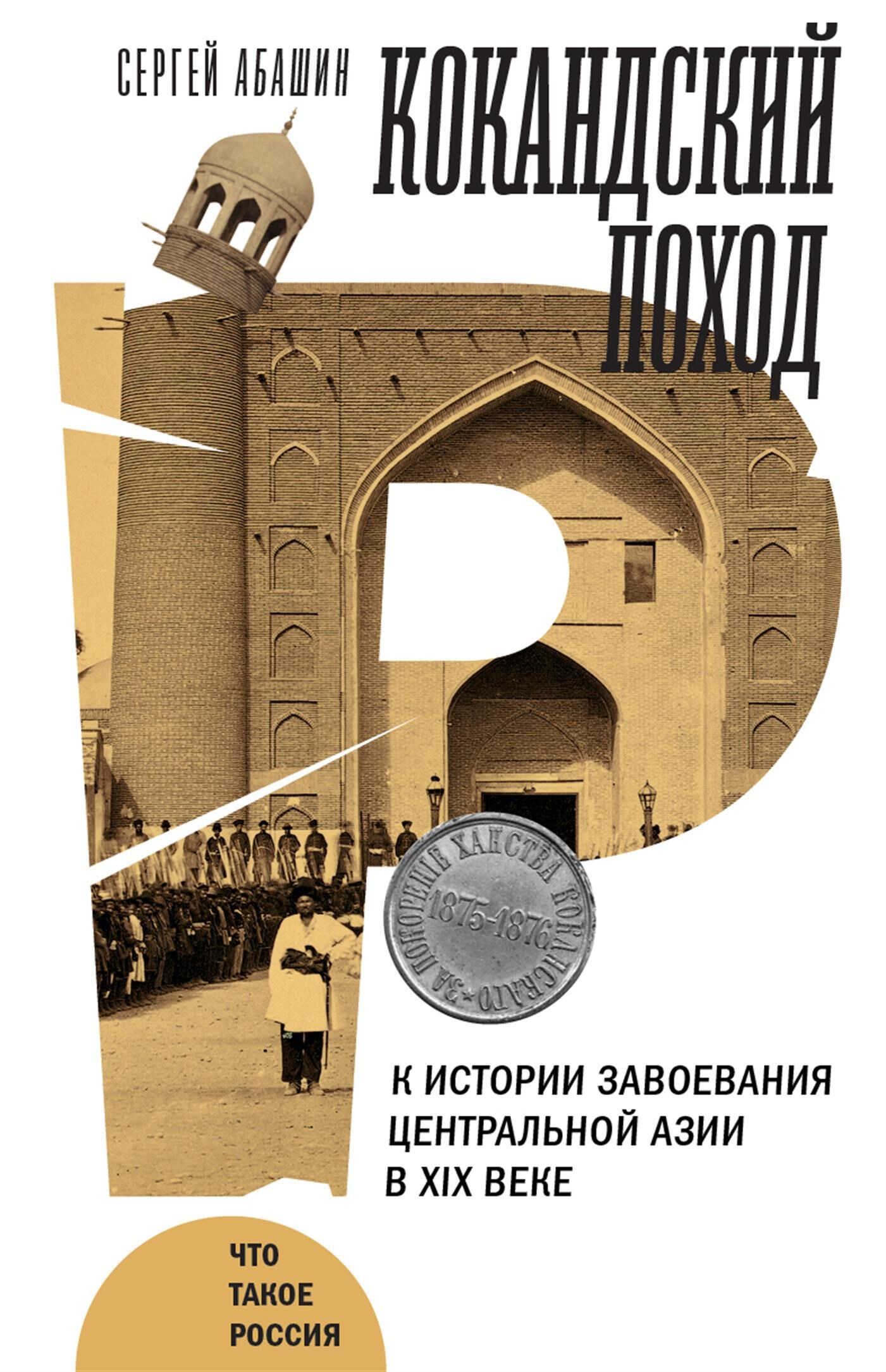 Кокандский поход. К истории завоевания Центральной Азии в XIX веке - Сергей Николаевич Абашин