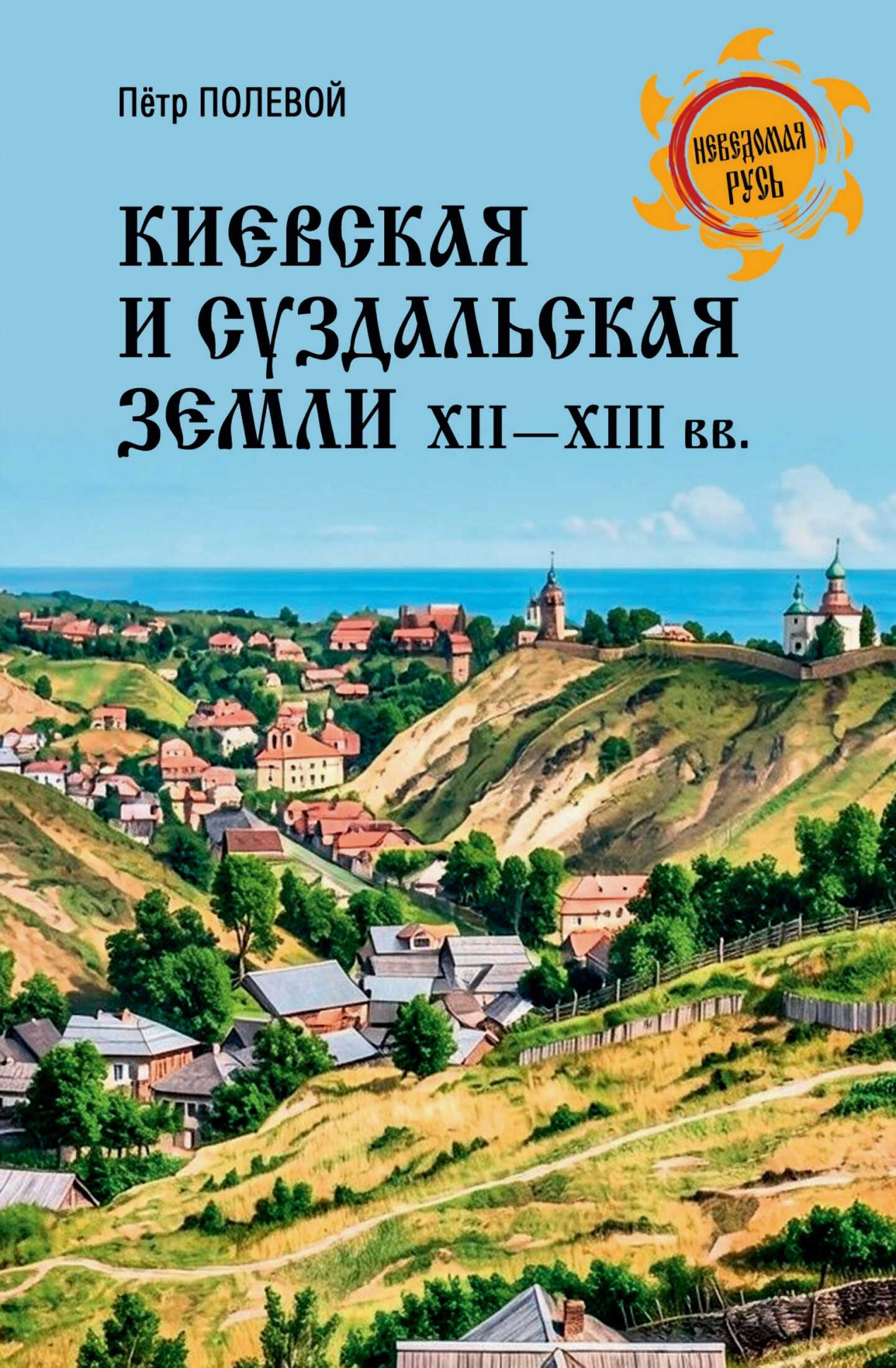 Киевская и Суздальская земли XII-XIII веков - Пётр Николаевич Полевой