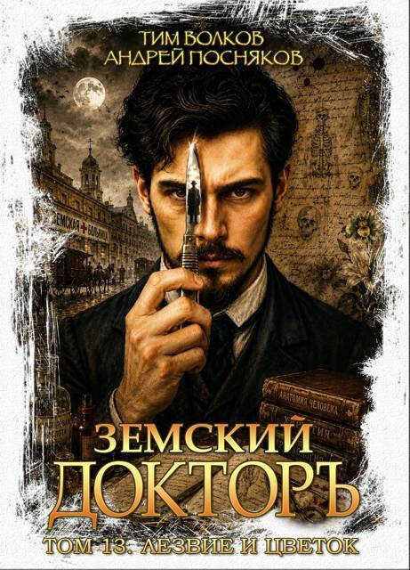 Лезвие и цветок - Тим Волков
