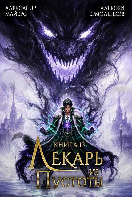 Лекарь из Пустоты. Книга 13 - Александр Майерс