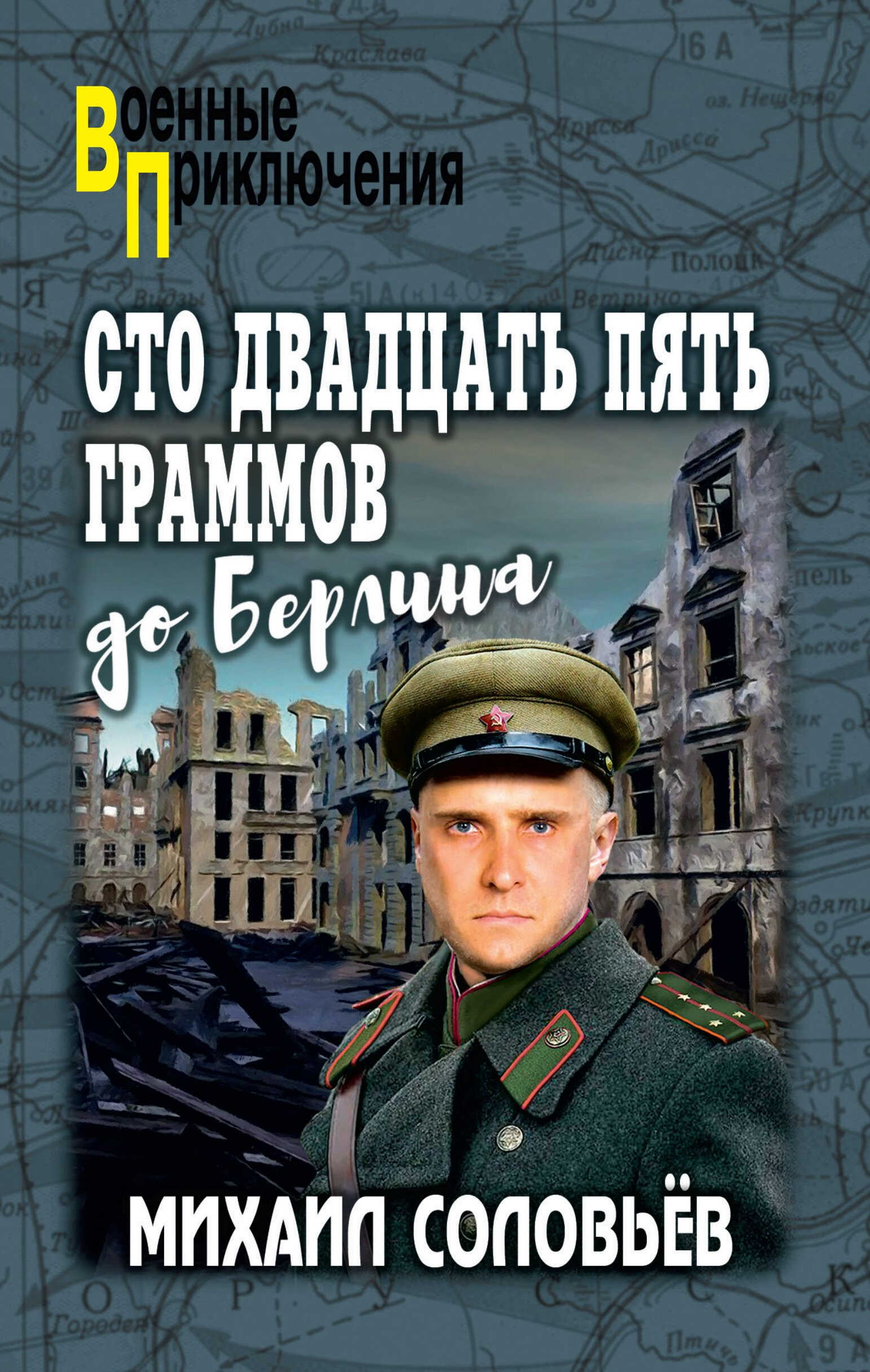 Сто двадцать пять граммов до Берлина - Михаил Александрович Соловьёв