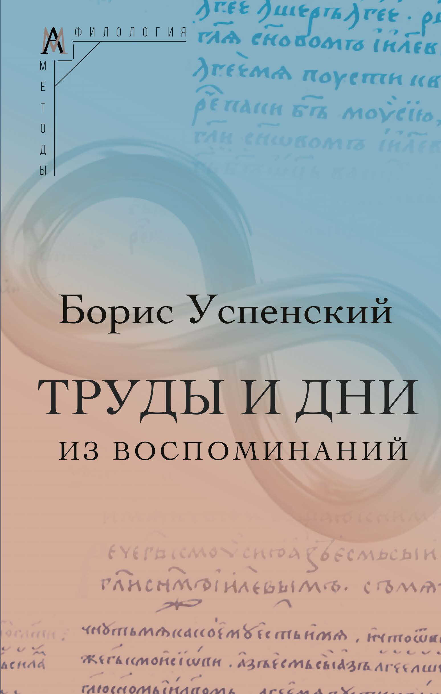 Труды и дни. (Из воспоминаний) - Борис Андреевич Успенский