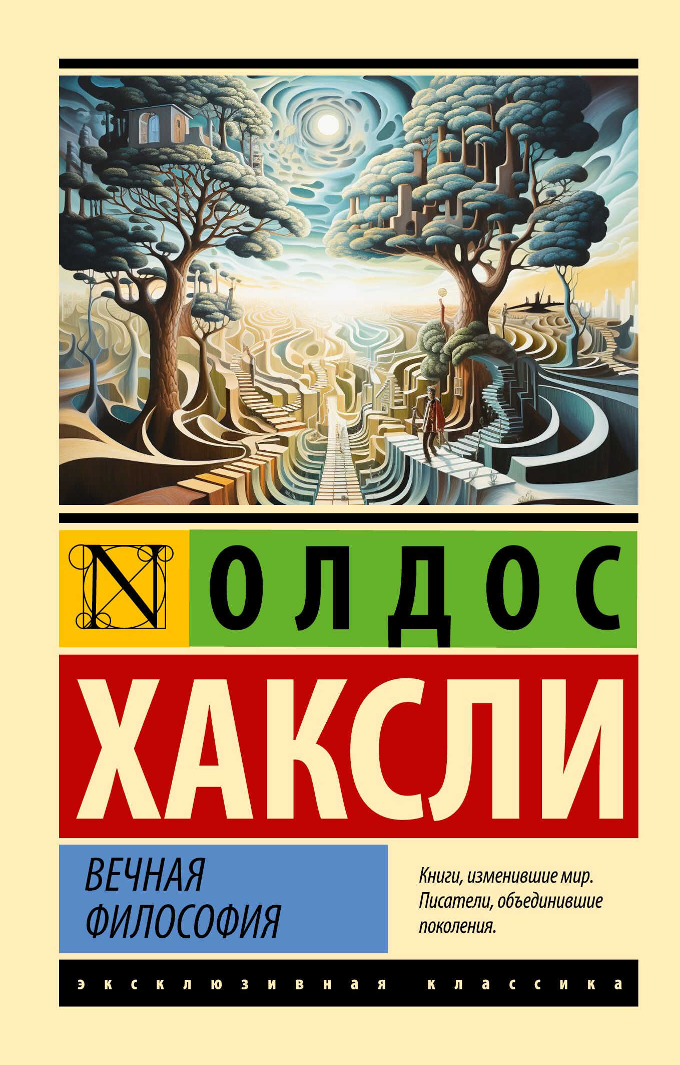 Вечная философия - Олдос Хаксли