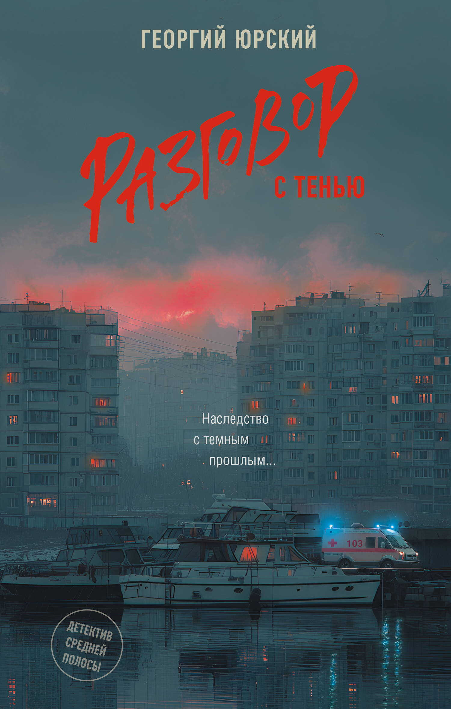 Разговор с тенью - Георгий Юрский