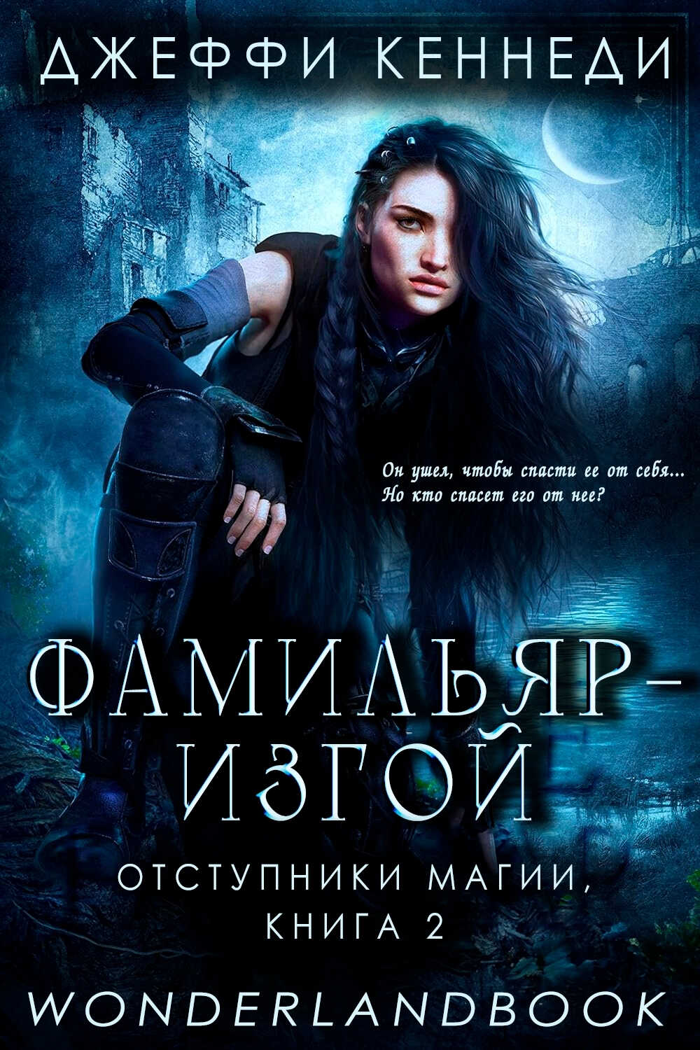 Фамильяр — изгой - Джеффи Кеннеди