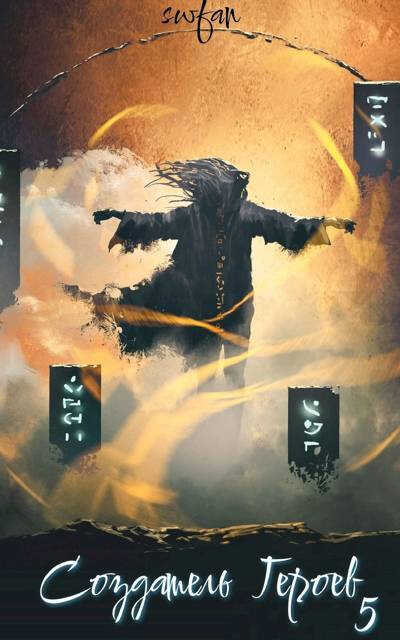 Безумец - SWFan