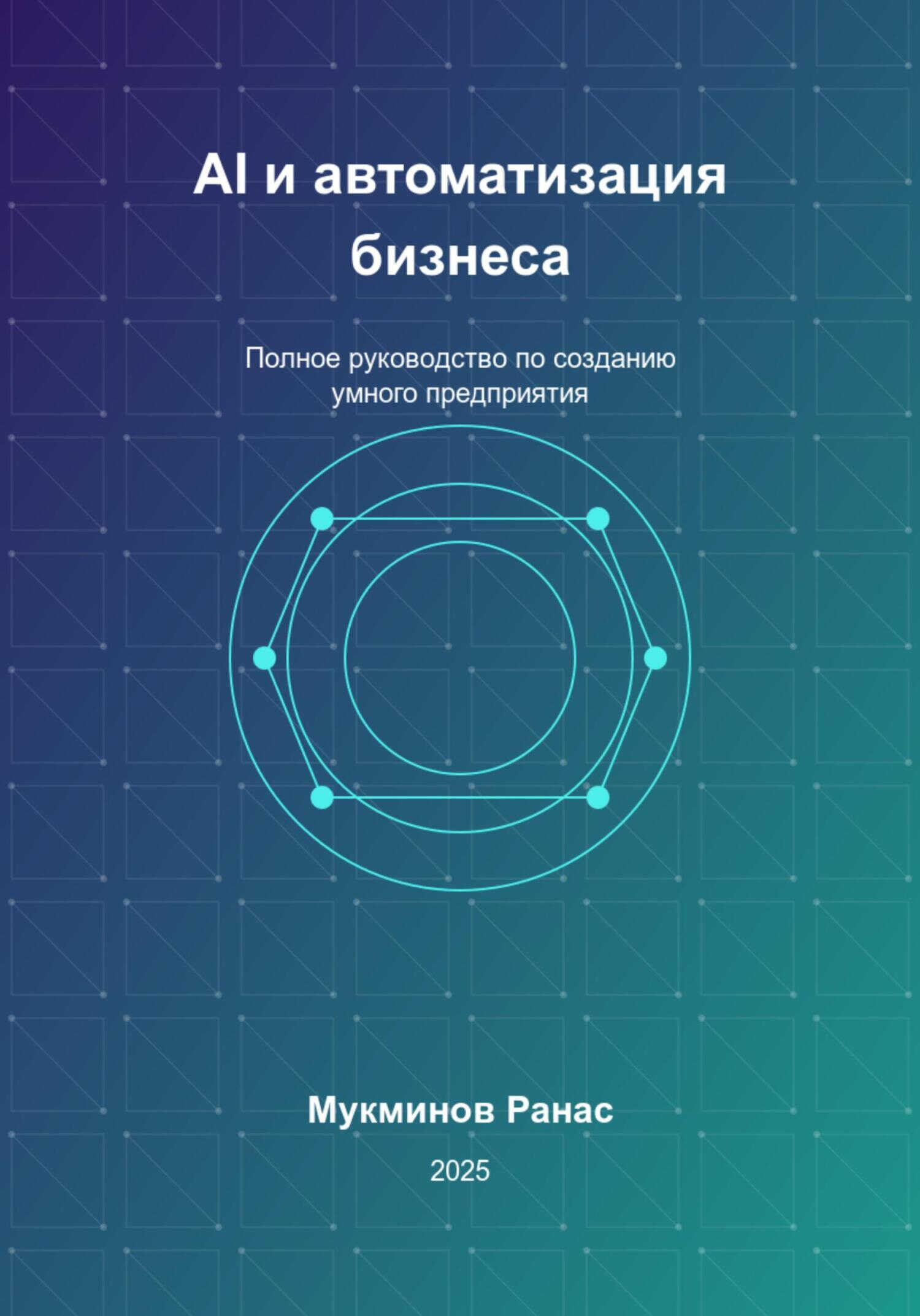AI и автоматизация бизнеса: Полное руководство по созданию умного предприятия - Ранас Мукминов