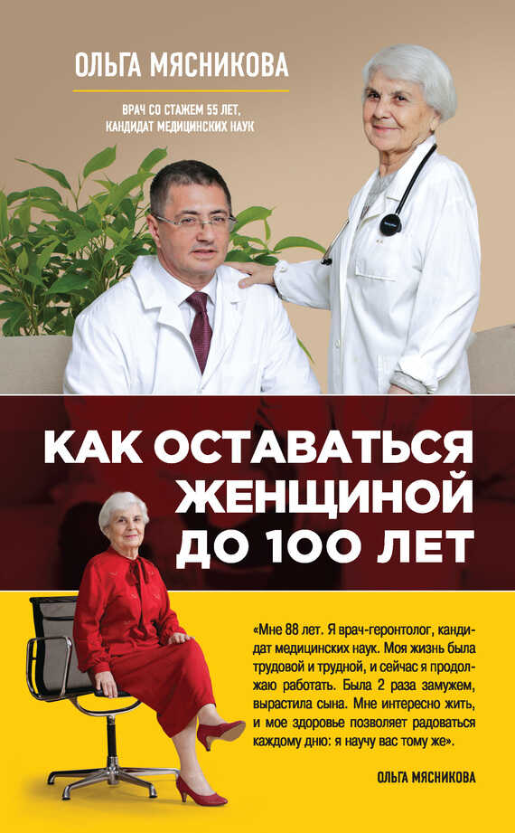 Как оставаться Женщиной до 100 лет - Ольга Александровна Мясникова