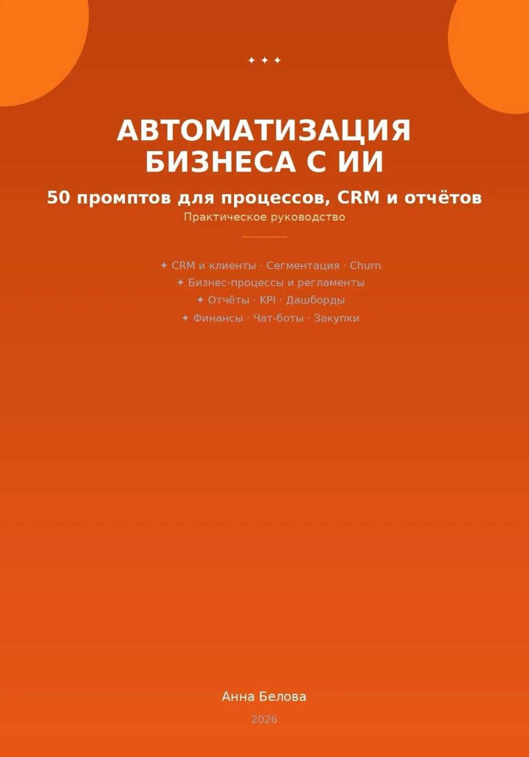 Автоматизация бизнеса с ИИ: 50 промптов для процессов, CRM и  отчетов - Анна Белова