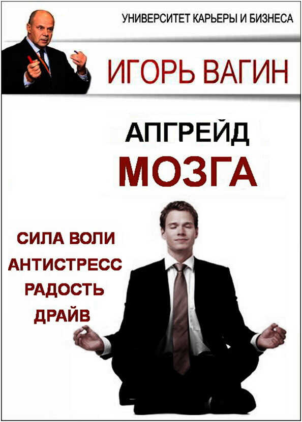 Апгрейд головного мозга - Игорь Олегович Вагин