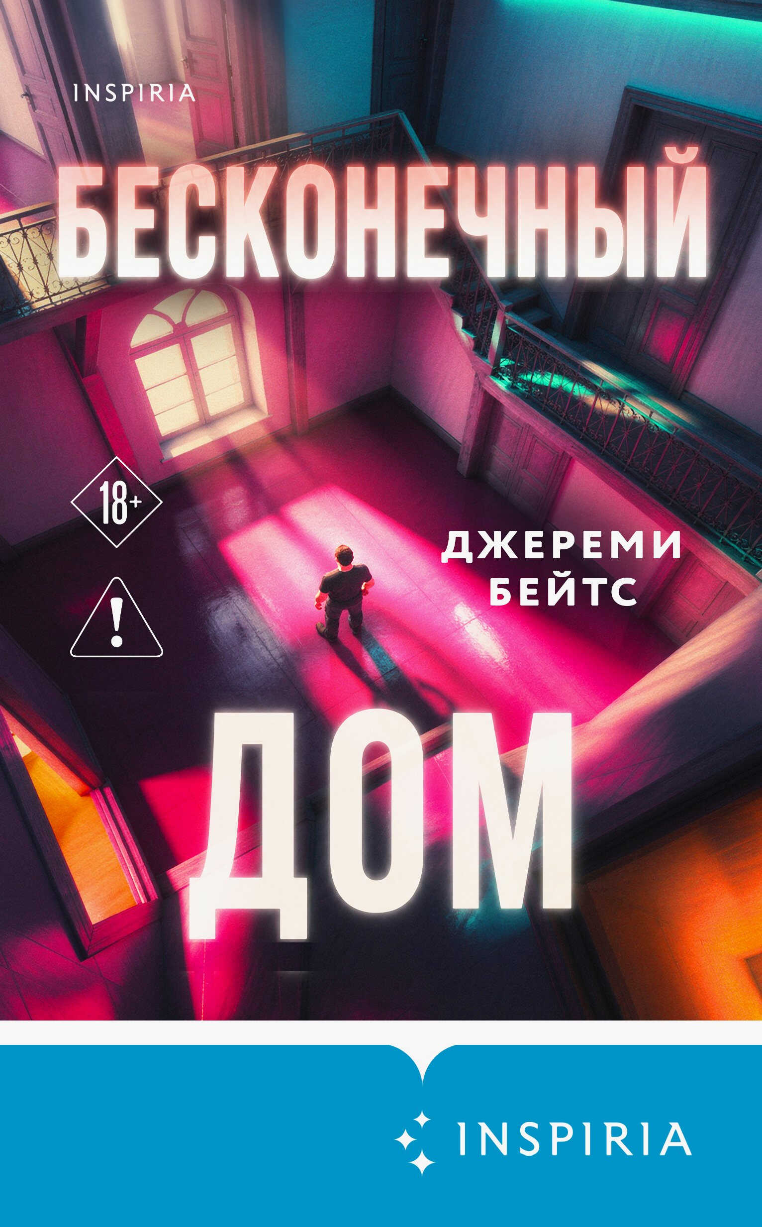 Бесконечный дом - Джереми Бейтс