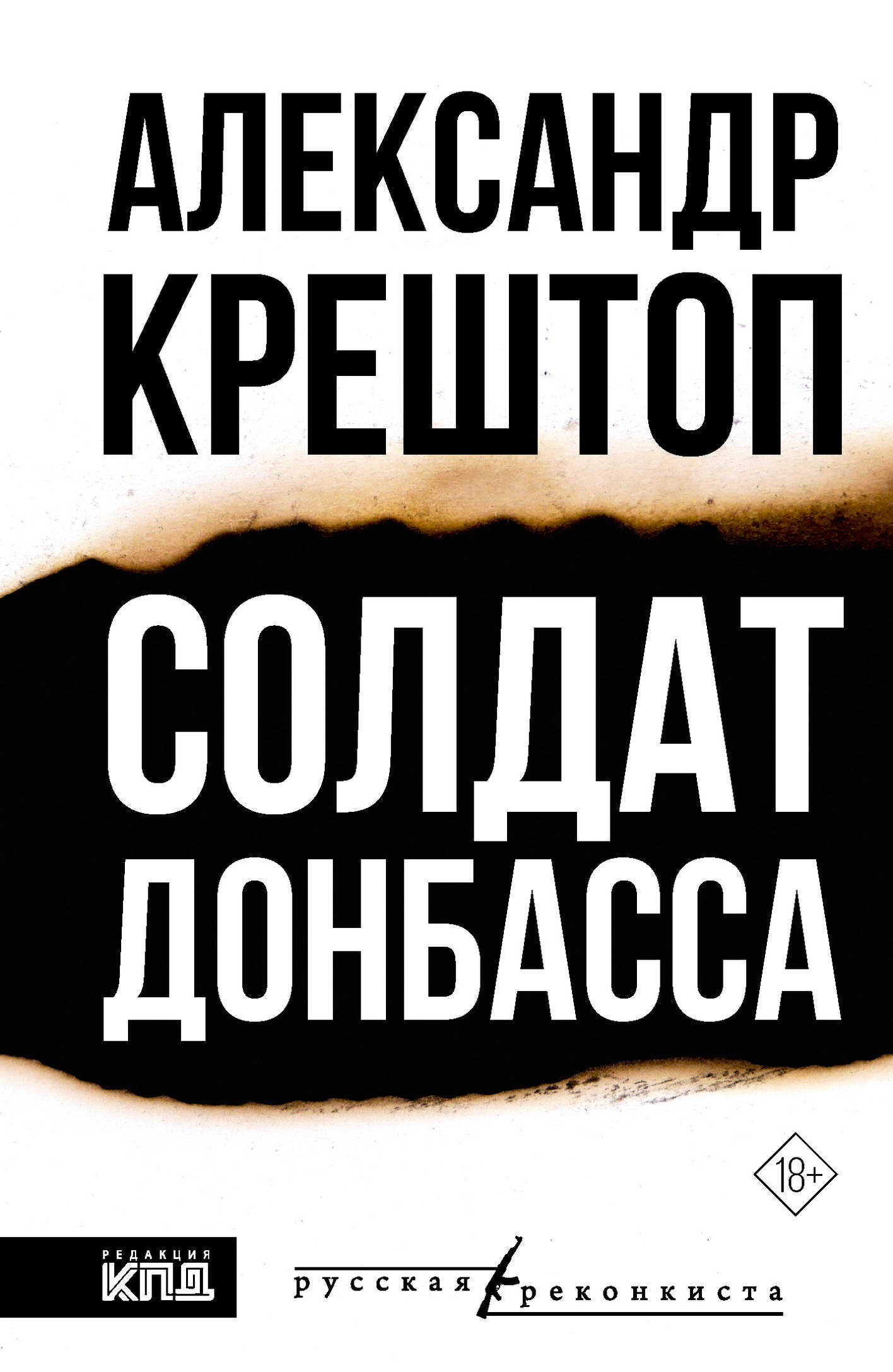 Солдат Донбасса - Александр Крештоп
