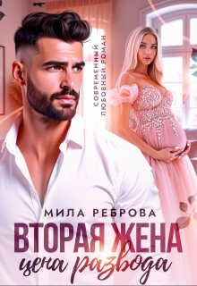 Вторая жена: цена развода - Мила Александровна Реброва