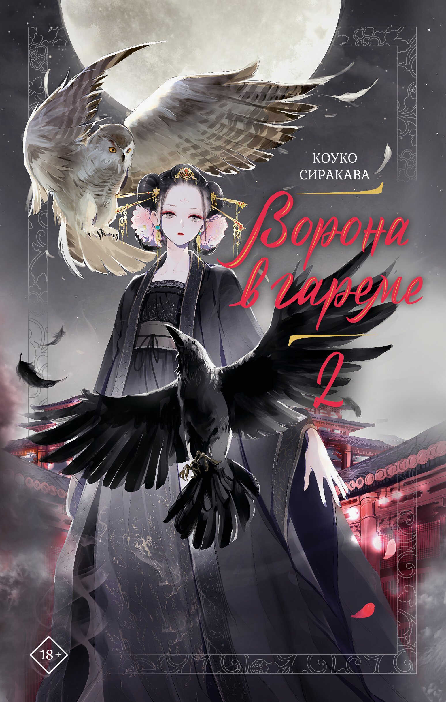 Ворона в гареме. Книга 2 - Коуко Сиракава