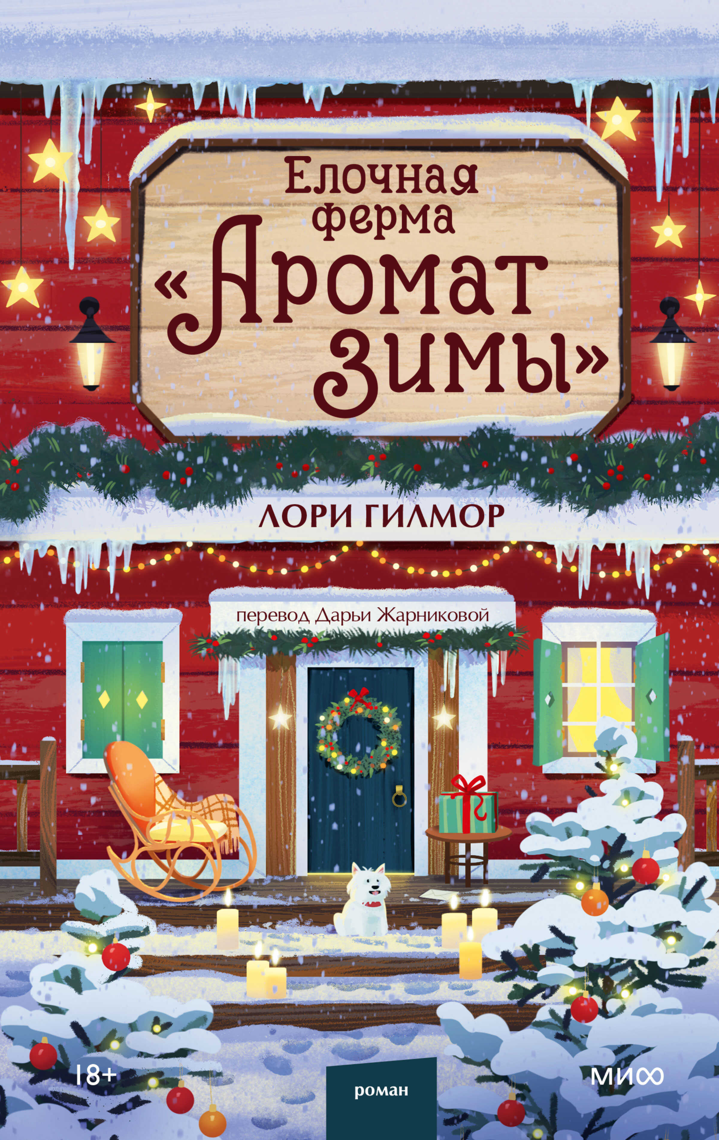 Елочная ферма «Аромат зимы» - Лори Гилмор
