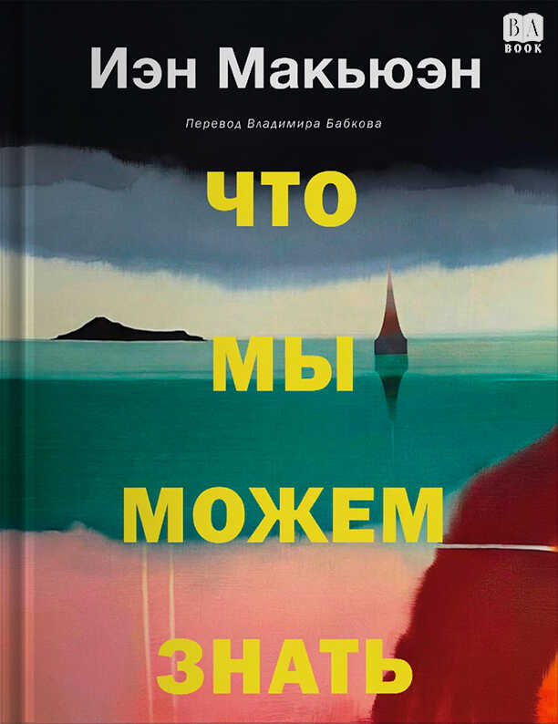 Что мы можем знать - Иэн Макьюэн