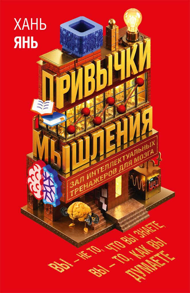 Привычки мышления. Зал интеллектуальных тренажеров для мозга - Хань Янь