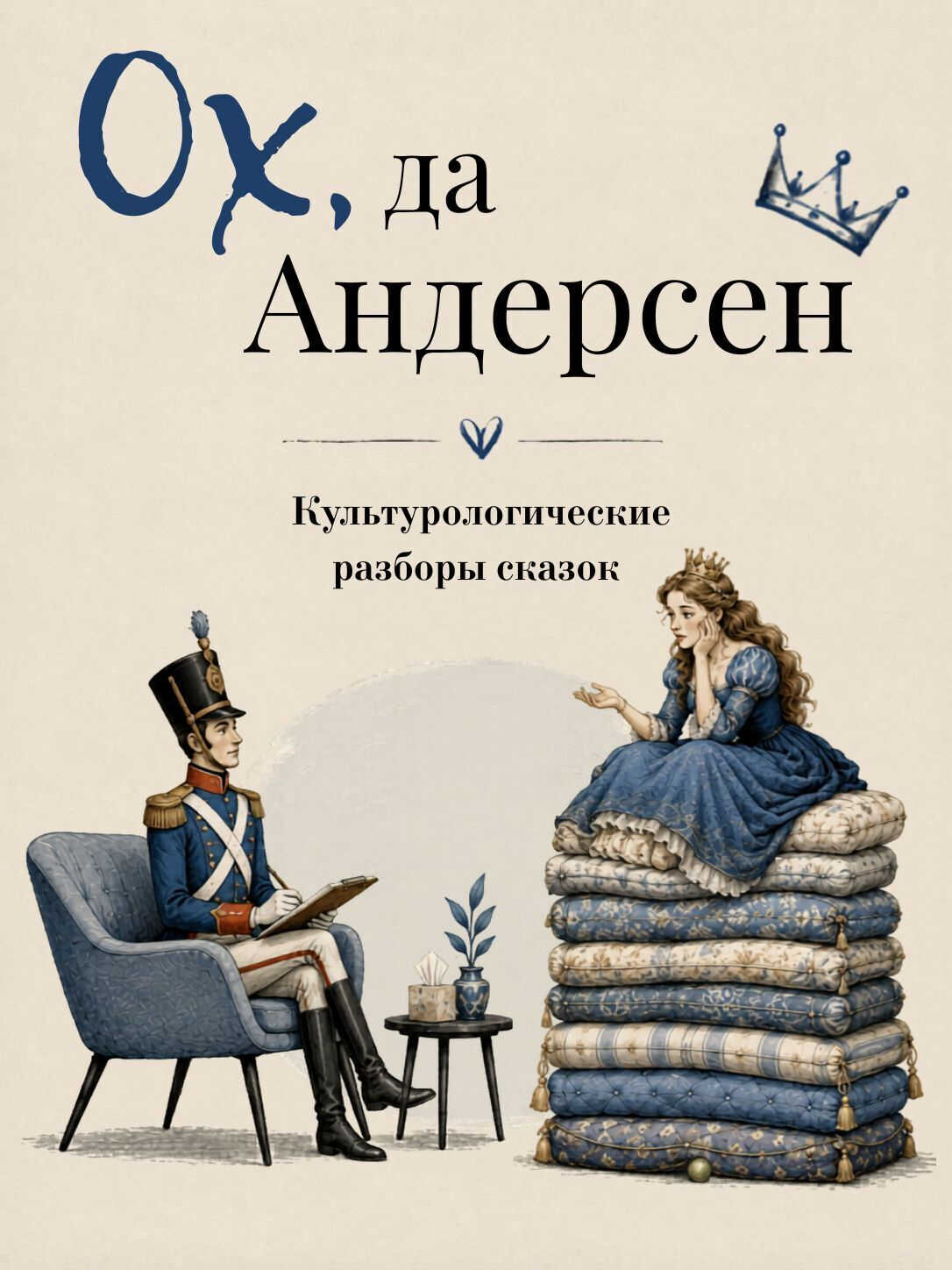 Ох да Андерсен. Сборник сказок с культурологическими разборами - Леонид Немцов