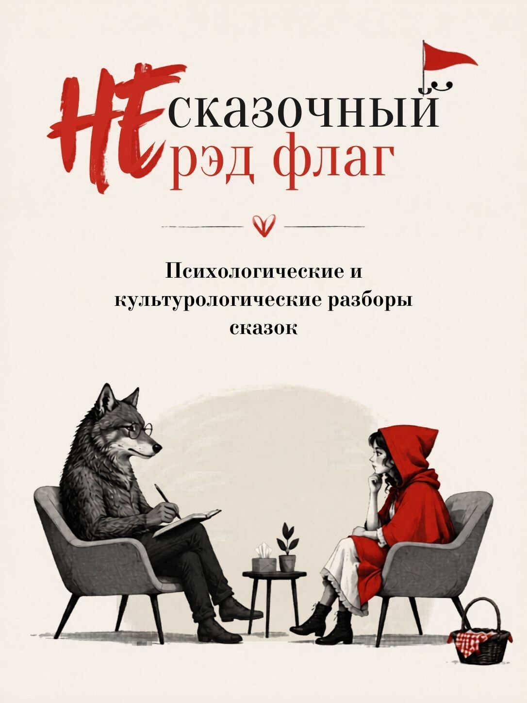 НЕ сказочный рэд флаг. Сборник сказок с психологическими и культурологическими разборами - Сергей Тимофеевич Аксаков