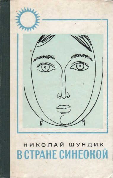 В стране синеокой - Николай Елисеевич Шундик