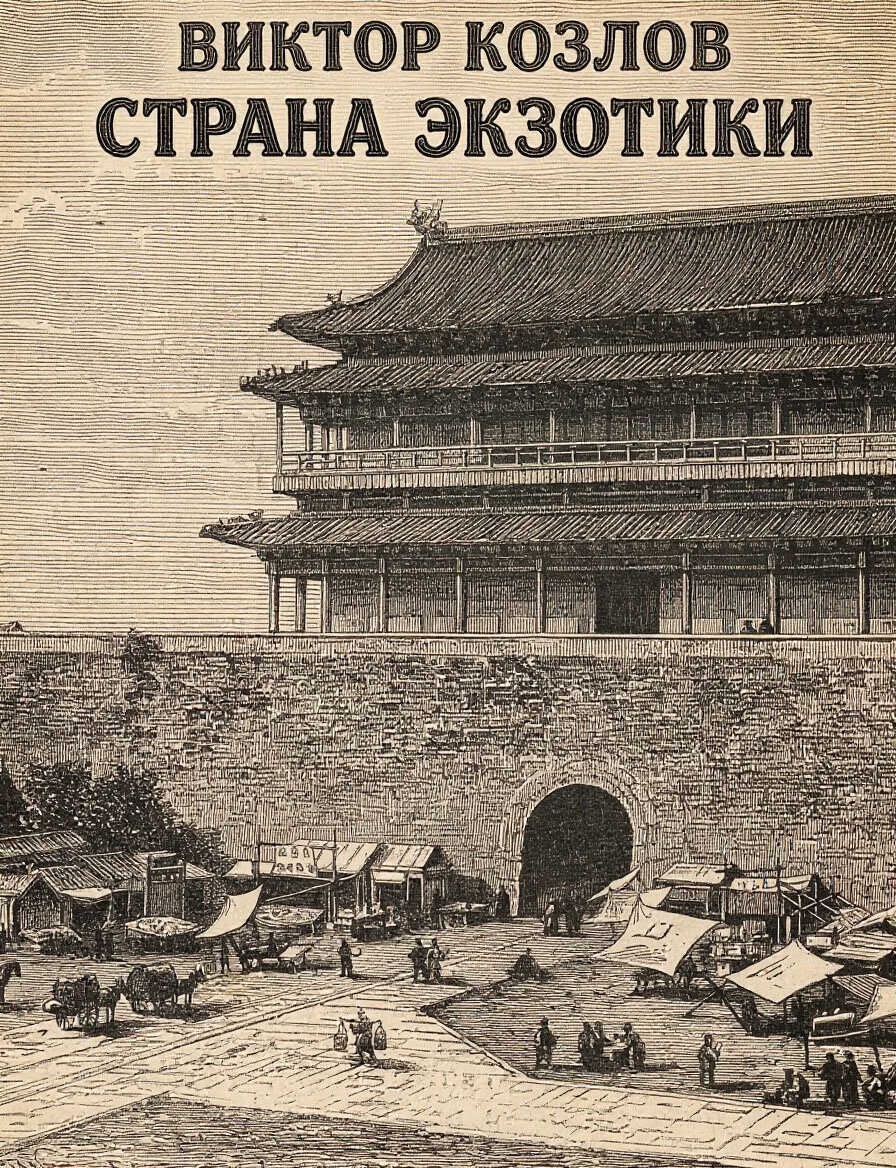 Страна экзотики - Виктор Данилович Козлов