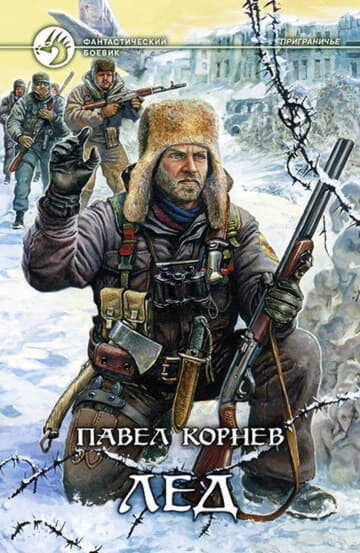 Приграничье 1-13 - Павел Николаевич Корнев