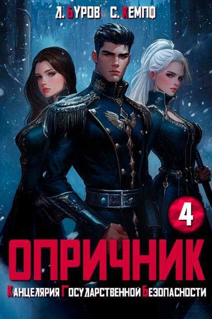 Опричник-4. Канцелярия Государственной Безопасности - Дмитрий Буров