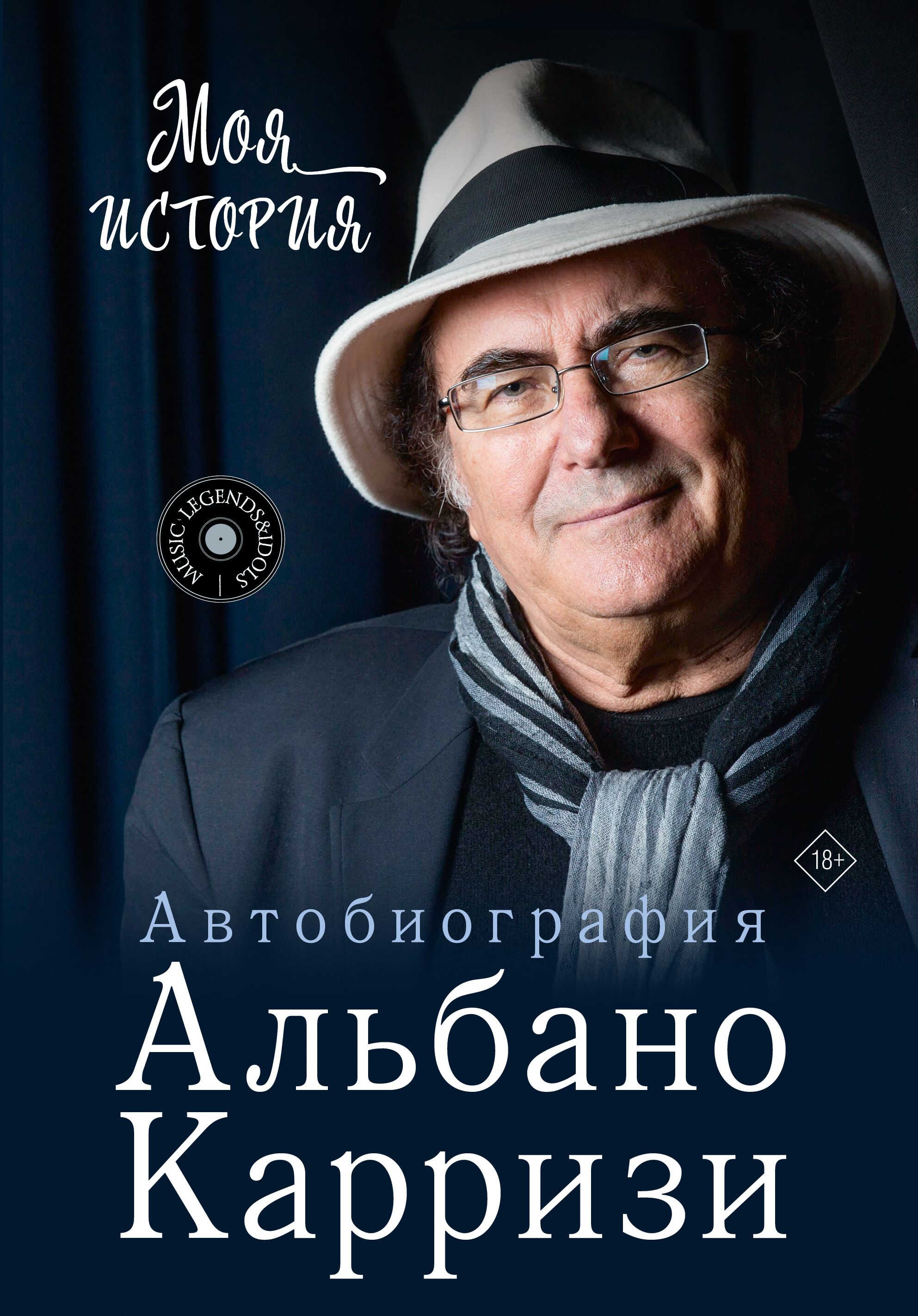 Моя история. Автобиография Альбано Карризи - Альбано Карризи