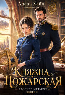 Хозяйка каланчи. Княжна Пожарская - Адель Хайд