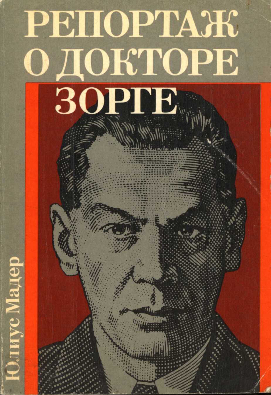 Репортаж о докторе Зорге - Юлиус Мадер