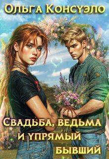 Свадьба, ведьма и упрямый бывший - Ольга Консуэло