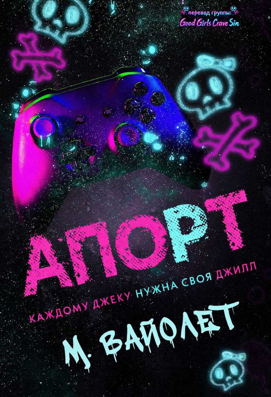 Апорт - М. Вайолет