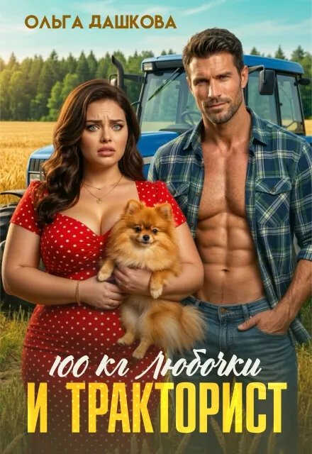 100 килограмм Любочки для Тракториста - Ольга Дашкова