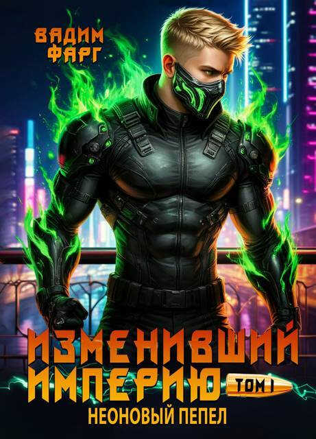 Неоновый пепел. Том 1 - Вадим Фарг