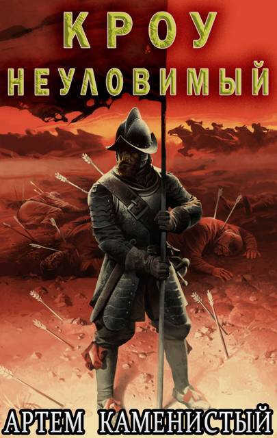 Кроу неуловимый - Артем Каменистый