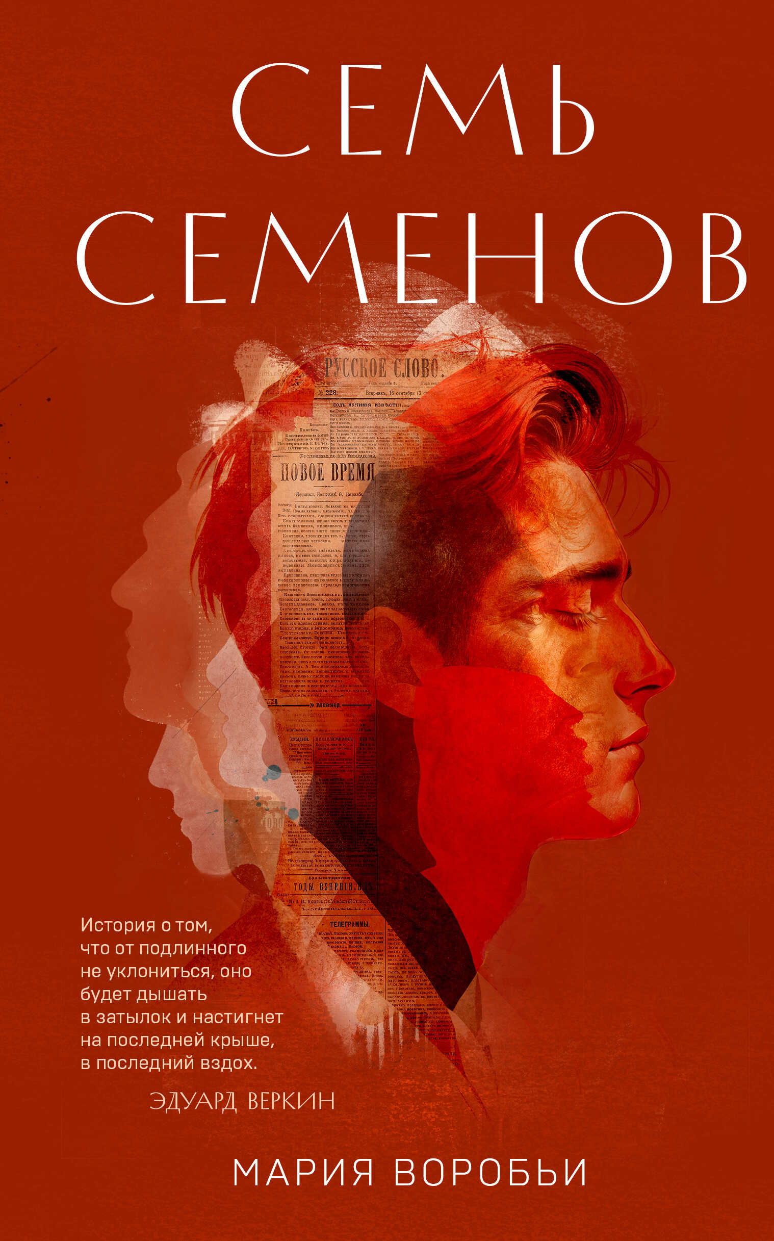 Семь Семенов - Мария Воробьи