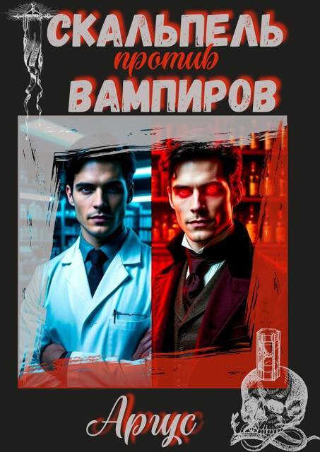 Скальпель против вампиров - Аргус
