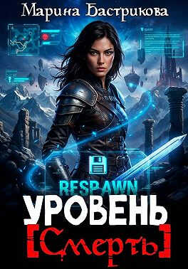 Уровень [Смерть] - Марина Бастрикова