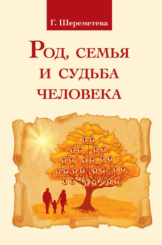 Род, семья и судьба человека - Галина Борисовна Шереметева