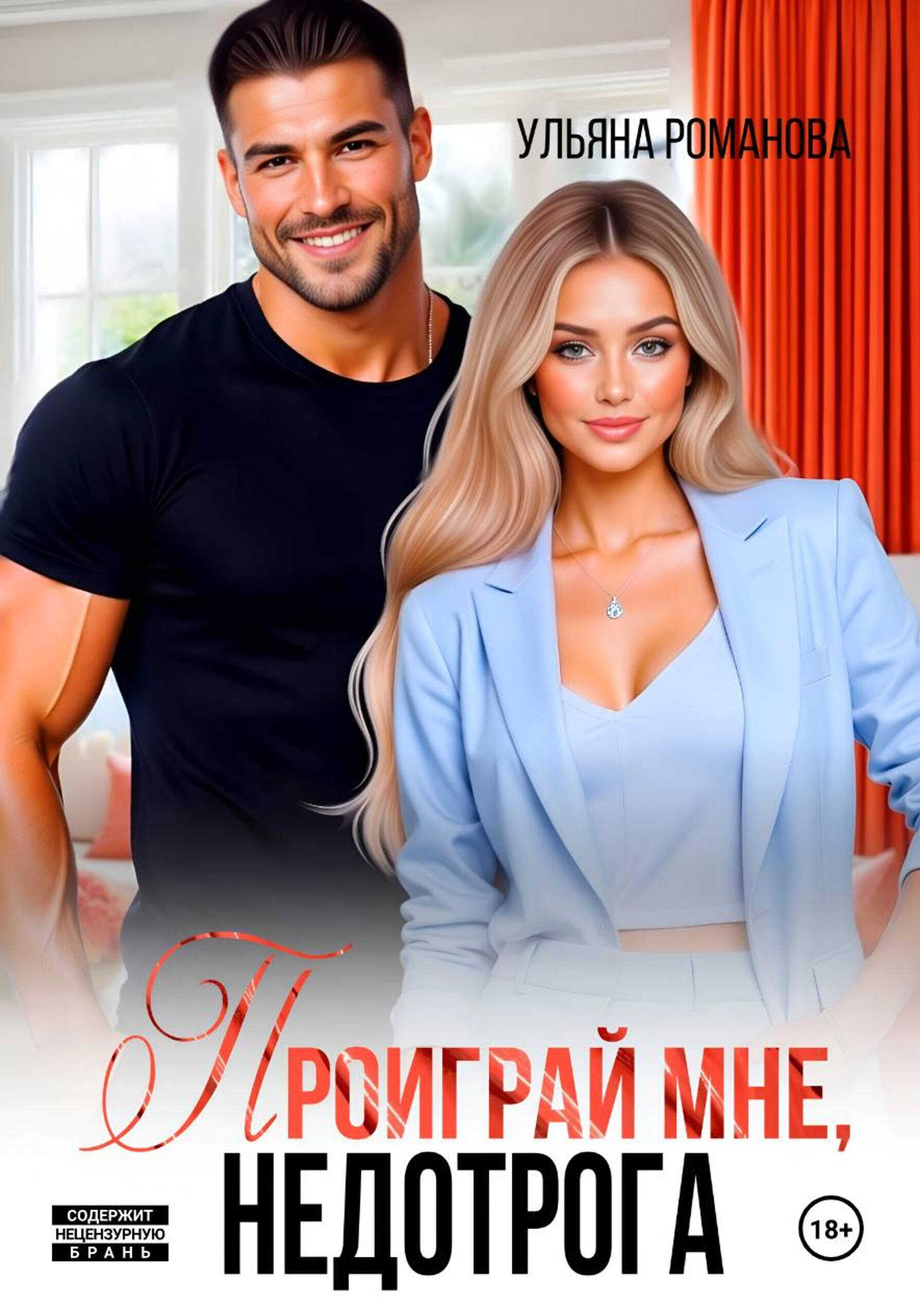 Проиграй мне, недотрога - Ульяна Николаевна Романова