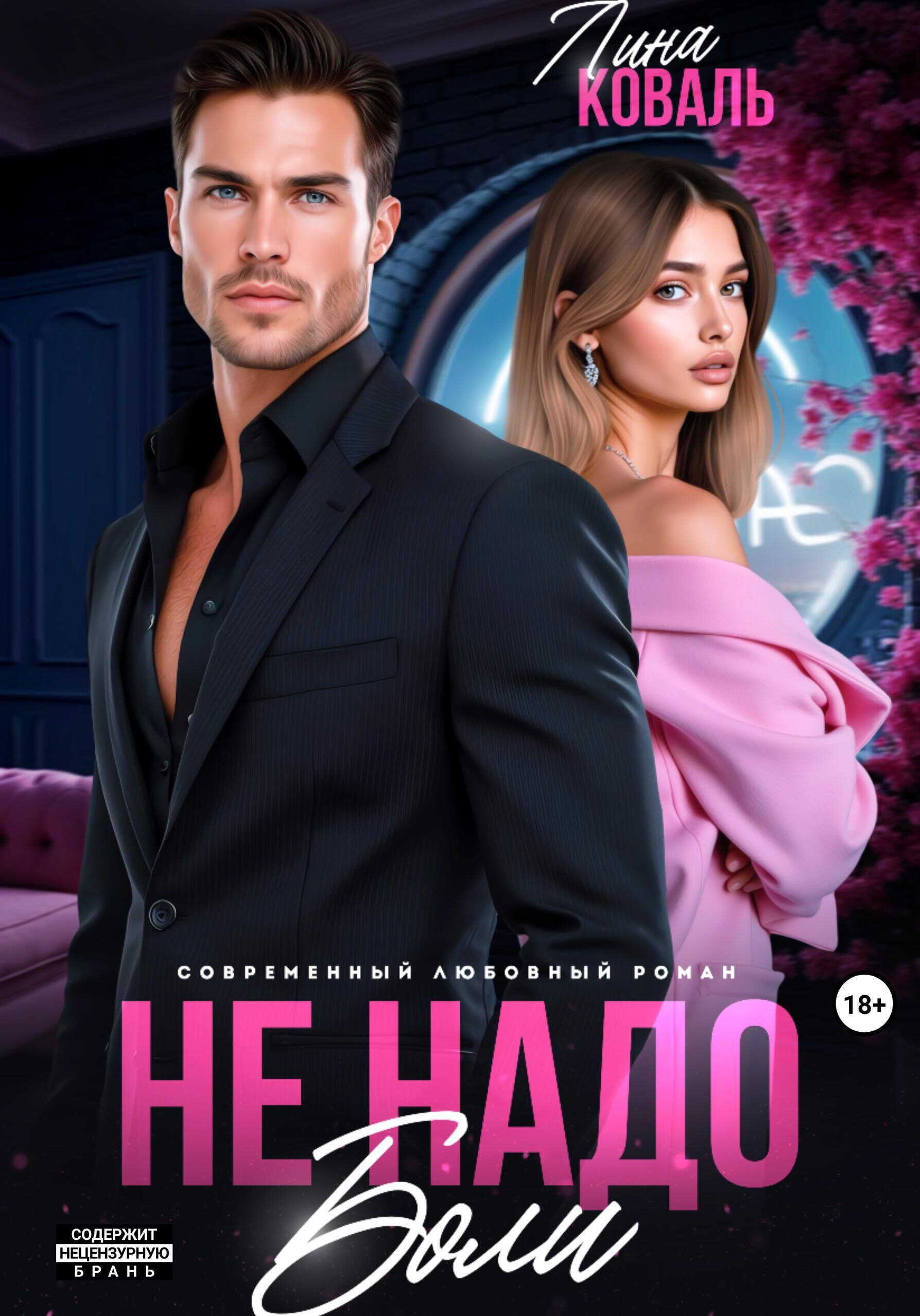 Не надо боли - Лина Коваль
